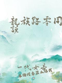 龙族路零同人小说