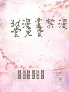 3d漫画禁漫天堂免费