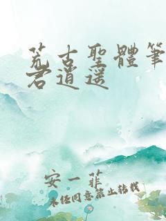 荒古圣体笔趣阁君逍遥