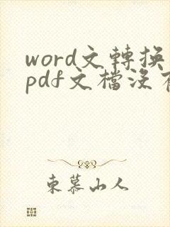 word文转换pdf文档没有分页