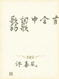 歌词中含有错过的歌