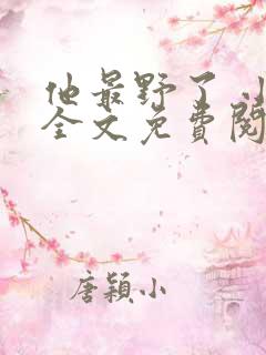 他最野了 小说全文免费阅读