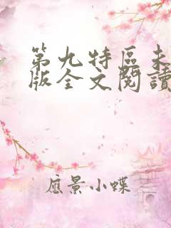 第九特区未删减版全文阅读