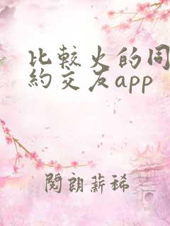 比较火的同城可约交友app