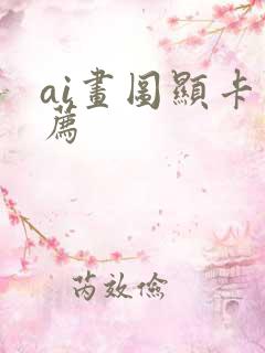 ai画图显卡推荐
