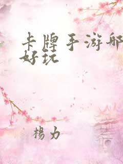 卡牌手游哪个最好玩
