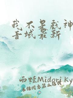 我不是戏神三九音域最新