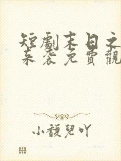 短剧末日之热浪来袭免费观看