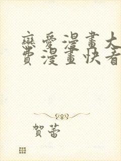 恋爱漫画大全免费漫画快看漫画