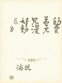 《好兄弟的母亲》动漫免费观看
