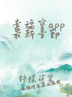 幸福宝app 最新章节