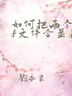 如何把两个pdf文件合并在一起