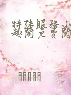 特殊服务小说笔趣阁免费阅读