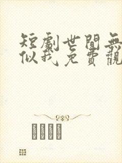 短剧世间无人再似我免费观看
