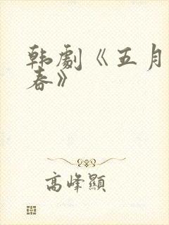 韩剧《五月的青春》