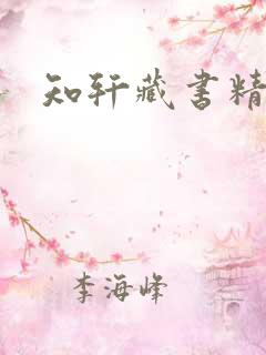 知轩藏书精校版