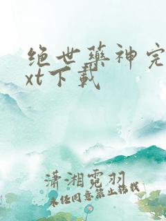 绝世药神完整txt下载
