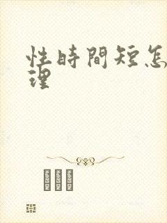 性时间短怎么调理