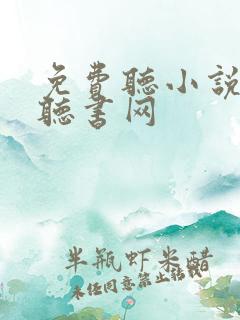免费听小说官途听书网