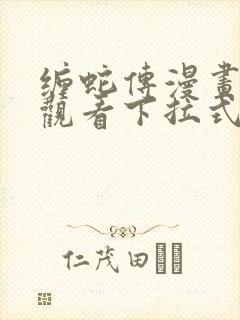 缠蛇传漫画免费观看下拉式漫画