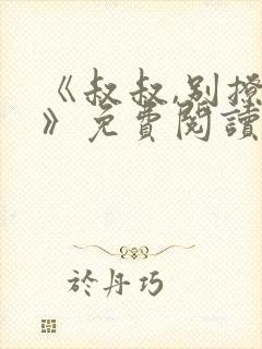 《叔叔,别撩我》免费阅读