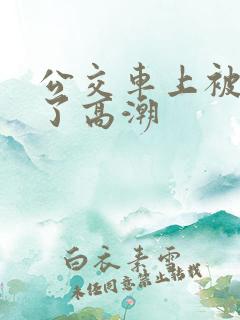 公交车上被弄到了高潮