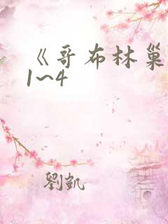 《哥布林巢穴》1~4