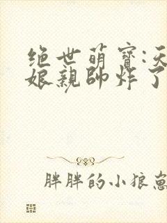 绝世萌宝:天才娘亲帅炸了非我良人