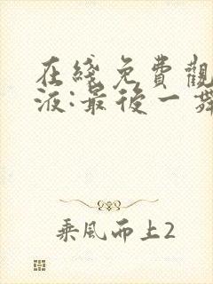 在线免费观看毒液:最后一舞720p