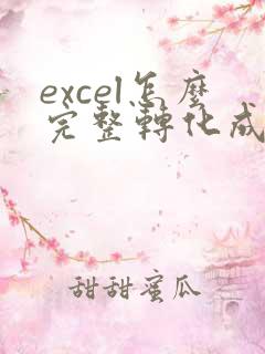 excel怎么完整转化成pdf