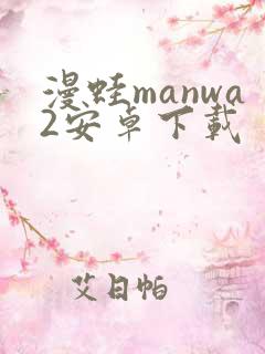 漫蛙manwa2安卓下载