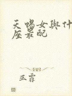 天蝎女与什么星座最配