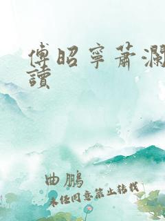 傅昭宁萧澜渊阅读