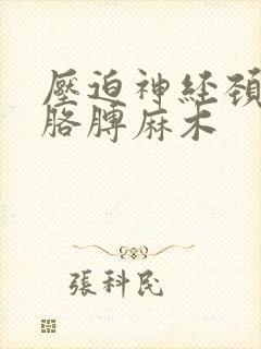 压迫神经颈椎手胳膊麻木