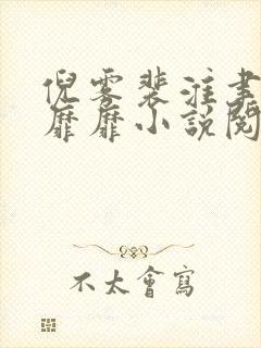倪雾裴淮聿雾色靡靡小说阅读