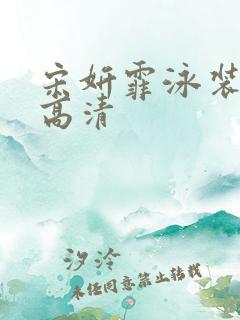 宋妍霏泳装照片高清