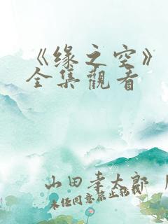 《缘之空》动漫全集观看