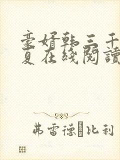 豪婿韩三千苏迎夏在线阅读