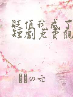 贬值我成了神豪短剧免费观看