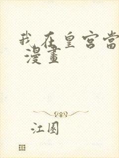 我在皇宫当巨巨 漫画