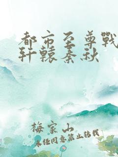 都市至尊战神宁轩辕秦秋