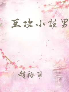 互攻小说男男