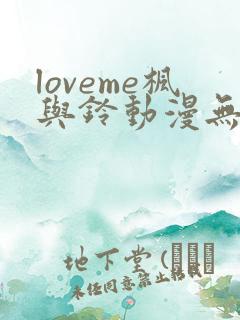 loveme枫与铃动漫无删减在线观看全集