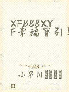 XFB88XYF幸福宝引导