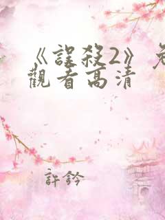 《误杀2》免费观看高清