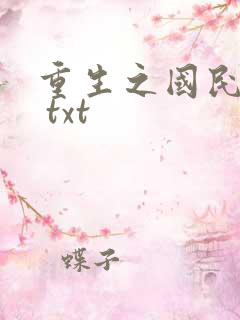 重生之国民男神 txt