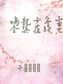 鸣龙少年电视剧全集在线免费观看