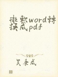 微软word转换成pdf