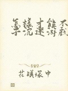 怎样才能不让孩子沉迷游戏
