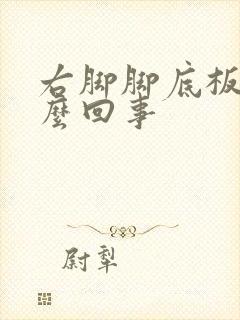 右脚脚底板疼怎么回事